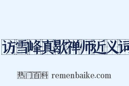 访雪峰真歇禅师近义词是什么意思的图片